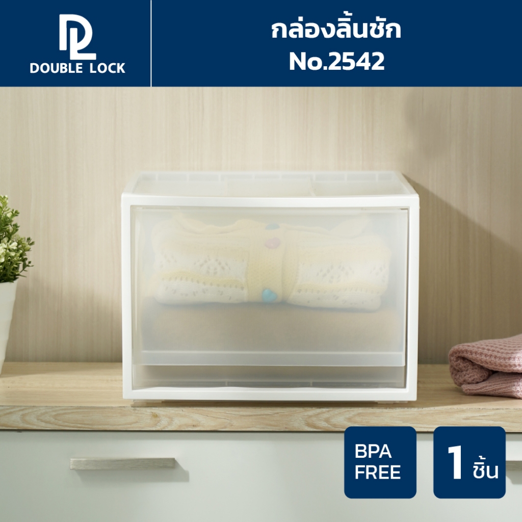 Double Lock กล่องลิ้นชัก กล่องพลาสติก อเนกประสงค์ ลิ้นชัก ซ้อนกันได้ รุ่น 2542