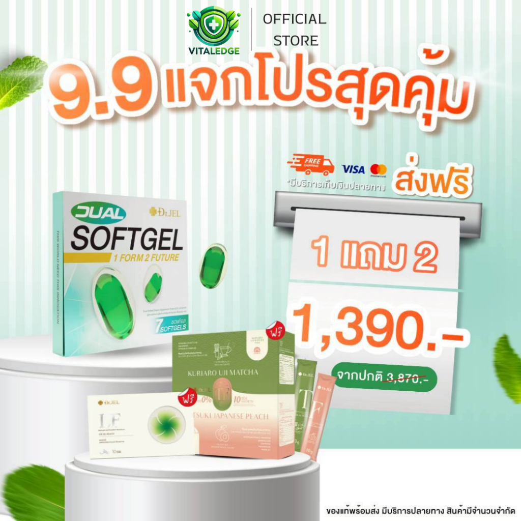 โปรเด็ด (1 แถม 2) [ Dr.Jel Dual Softgel + Dr.Jel LF  + Dr.Jel TF ]