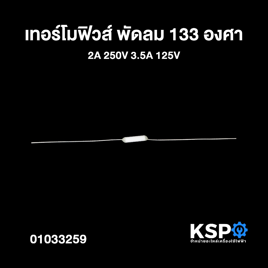 เทอร์โมฟิวส์ พัดลม 133 องศา 2A 250V 3.5A 125V อะไหล่พัดลม