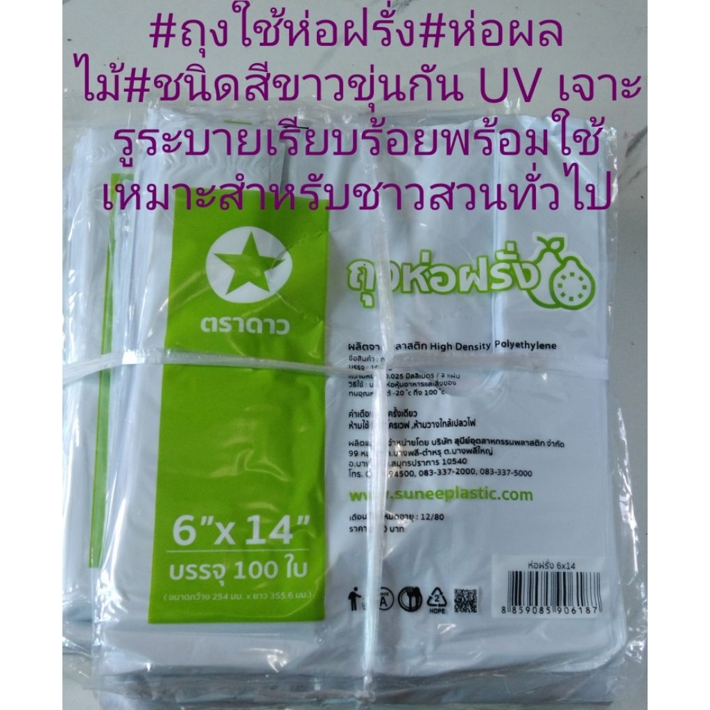 (1มัด10แพ็ค1000ใบ) ถุงห่อฝรั่ง ถุงห่อผลไม้ ฿ฝรั่ง #ชมพู่#มะม่วง อื่นๆ ตราดาว (เจาะรูแล้ว) #6×12 # 6X14ๅ