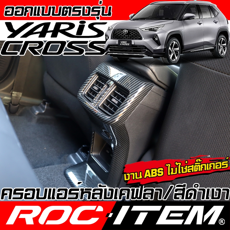 ROC ITEM ครอบ ช่องแอร์ หลัง TOYOTA YARIS CROSS ลายเคฟล่า สีดำ เงา ภายใน CARBON โตโยต้า ยาริส ครอส GR