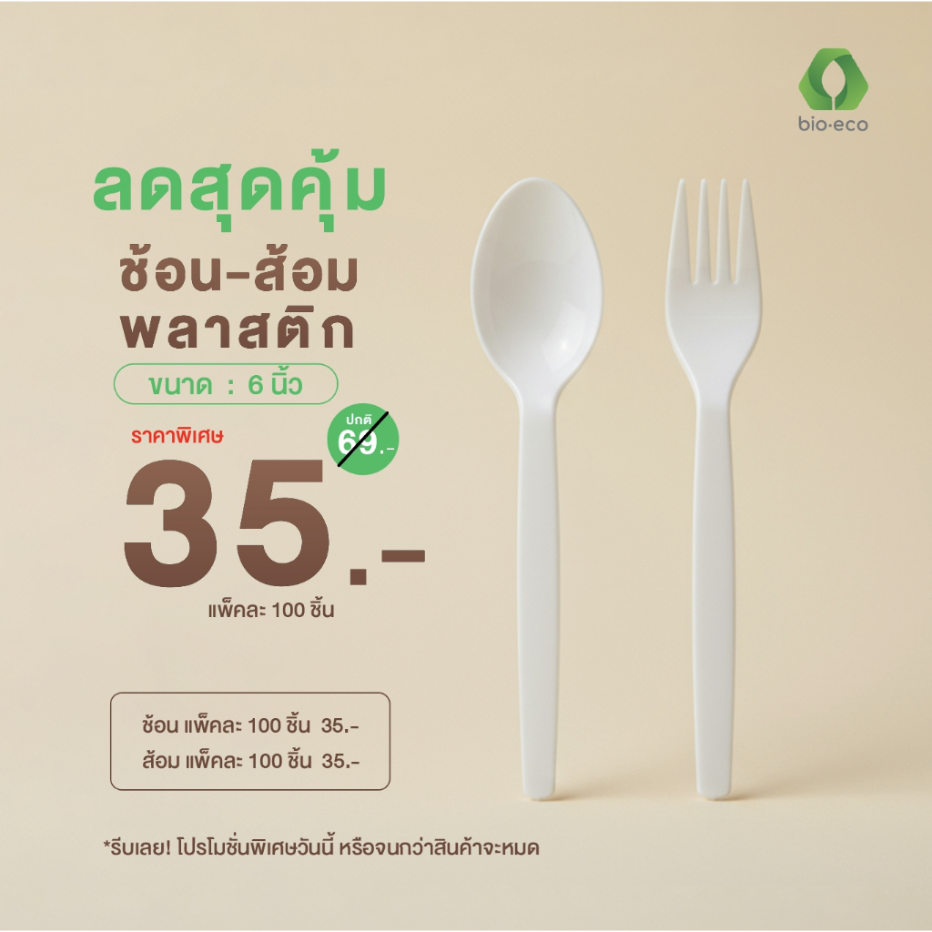 BIO-ECO ราคาพิเศษสุดค้ม ช้อนส้อมพลาสติก 6 นิ้ว ใช้งานง่าย สะดวกทุกมื้อ