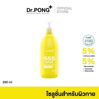 Dr.PONG 555 AHA blend Exfoliating body solution ผลัดเซลล์ผิวกายสูตรเข้มข้น 5% AHA l 5% Niacinamide