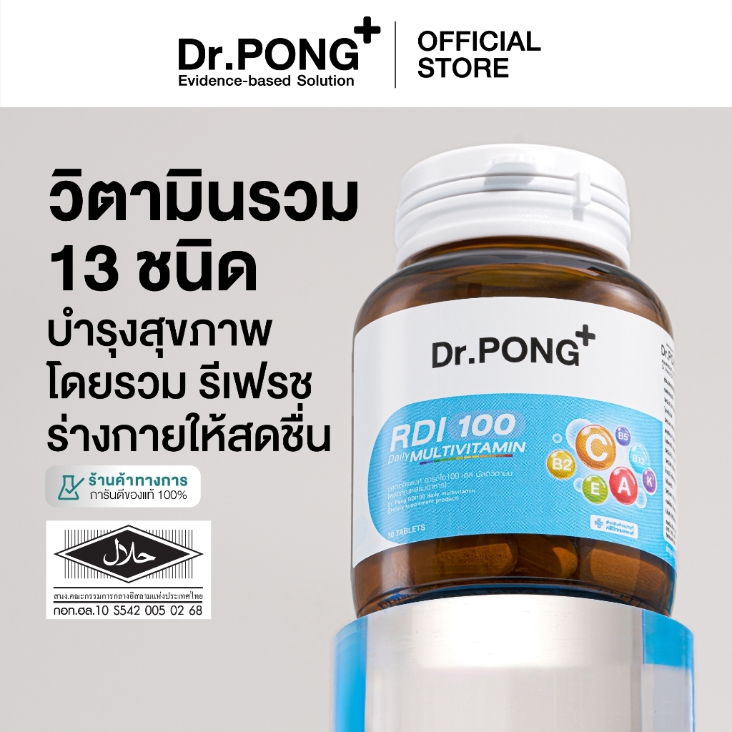 Dr.Pong RDI100 daily multivitamin มัลติวิตามิน วิตามินรวม เสริมสุขภาพให้แข็งแรง