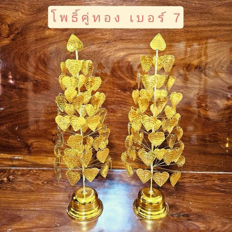 โพธิ์คู่ทอง รุ่นสุขร่มเย็น เบอร์ 7 สูง 45 ซม. งานกะไหล่ ซิกเนเจอร์ สำหรับตกแต่งหิ้งพระ ศาลพระภูมิ