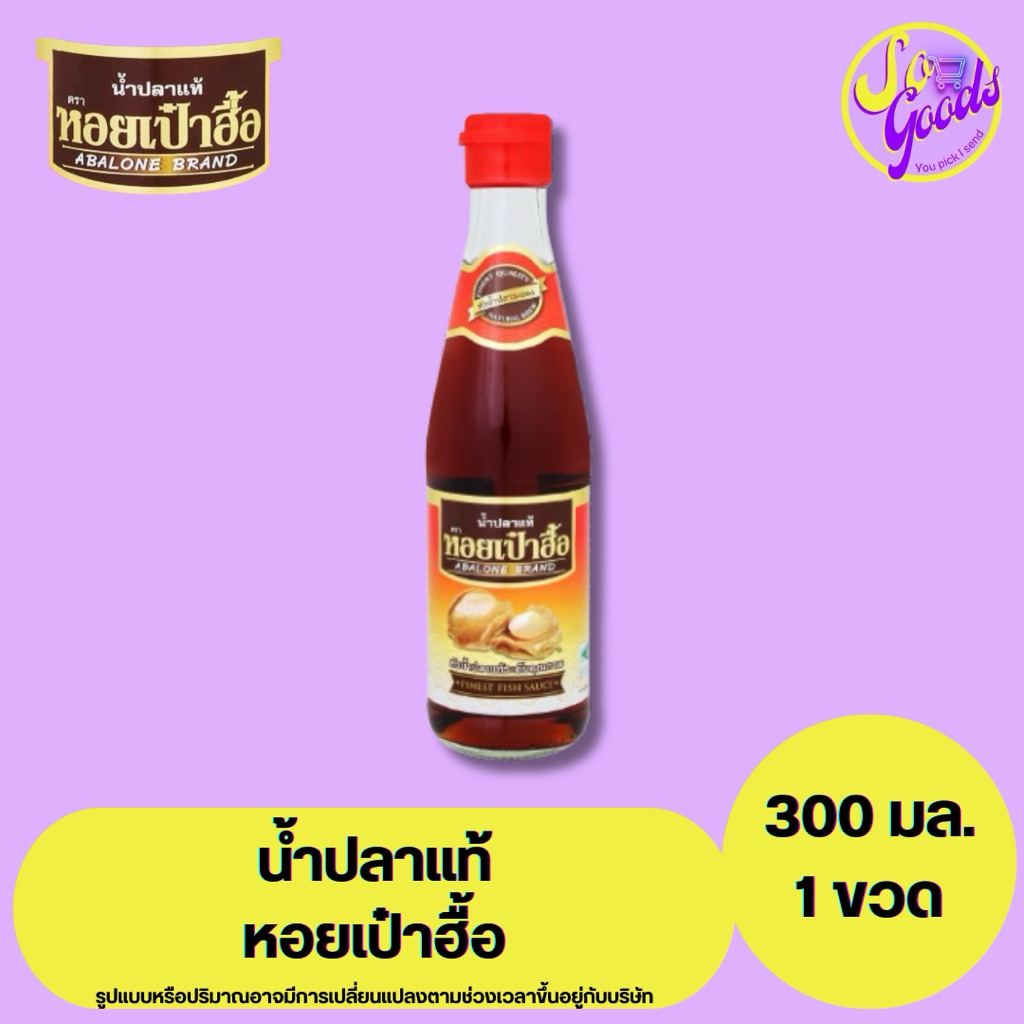 หอยเป๋าฮื้อ Abalone brand น้ำปลาแท้ 300 มล. | น้ำปลาระดับพรีเมียม กลิ่นหอม เข้มข้น คุณภาพสูง