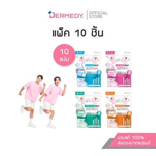 (เซ็ท10ชิ้น) DERMEDY MULTI VITA MASK เดอร์มีดี มัลติ ไวต้า มาสก์