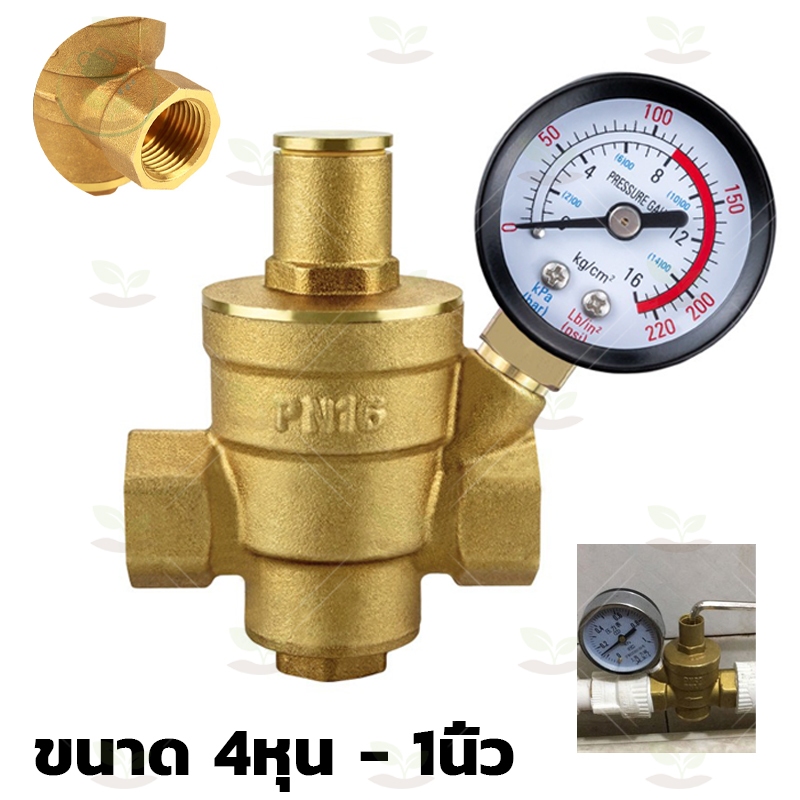 ทองเหลืองปรับลดแรงดันน้ำวาล์วด้าย pressure reducing valve 1/2 - 1 นิ้ว ปรับแรงดันได้ 0 - 16 Bar พร้อมเกจ์แรงดัน