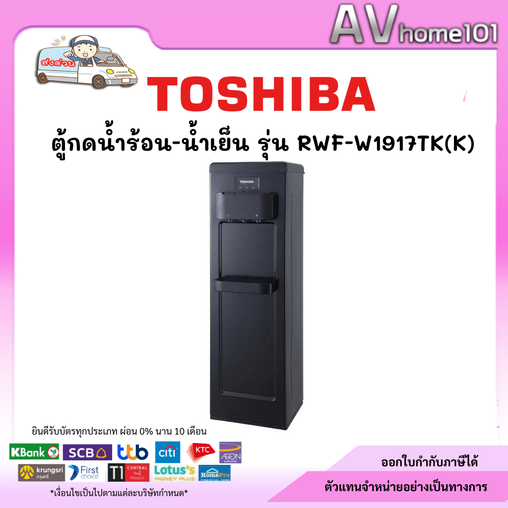 Toshiba ตู้กดน้ำร้อน-เย็น (สีดำ) รุ่น RWF-W1917TK(K)