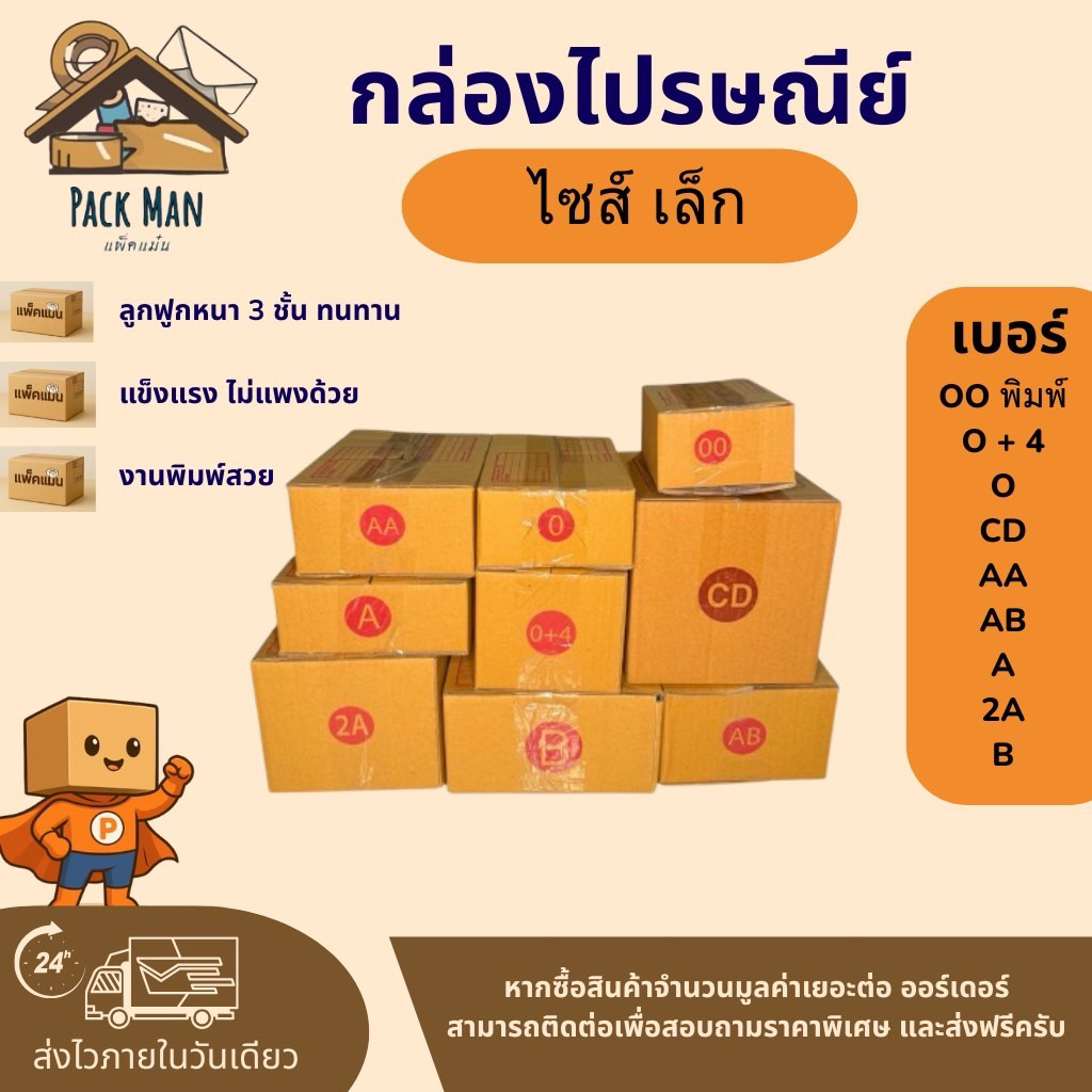 กล่องพัสดุ กล่องไปรษณีย์ เบอร์ 00 พิมพ์ - B ไซส์เล็ก แพ็ค 10-20 ใบ กระดาษลูกฟูกหนา 3 ชั้น