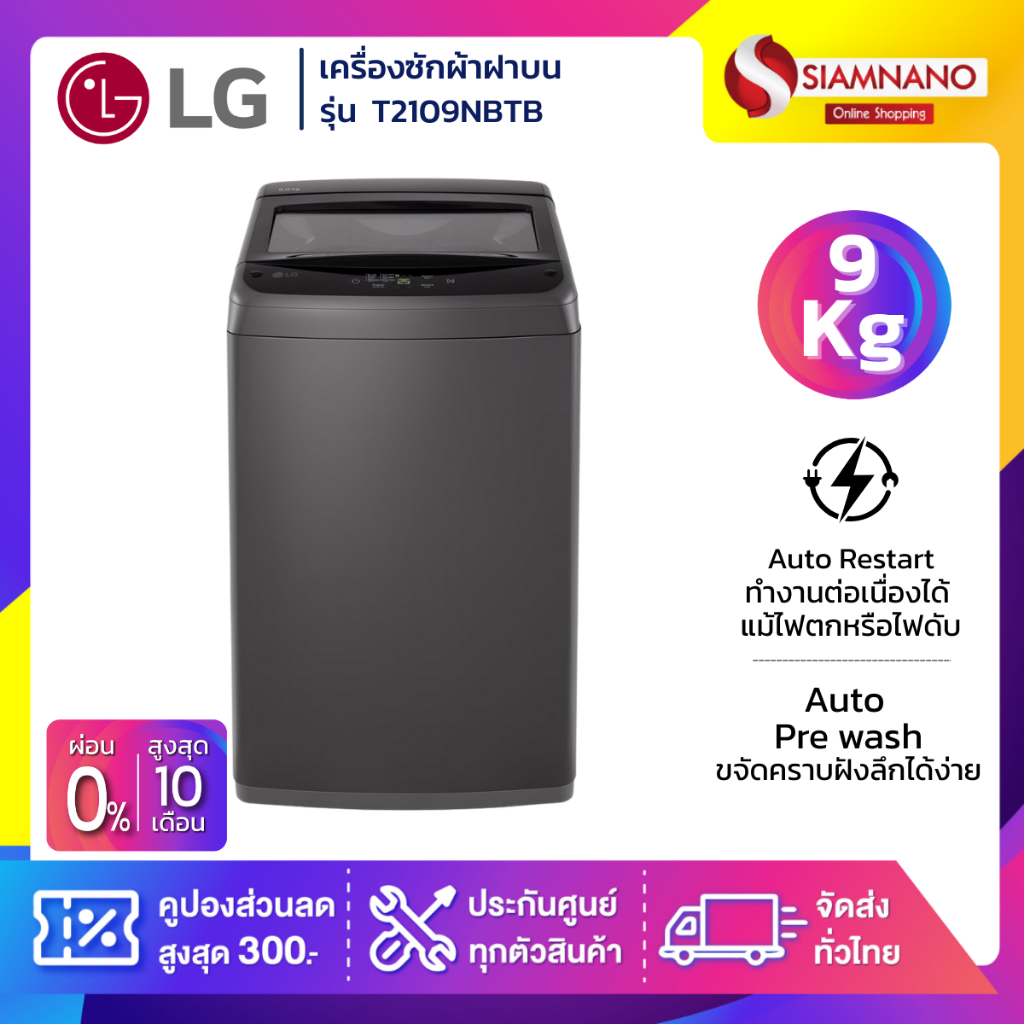 เครื่องซักผ้าฝาบน LG  รุ่น T2109NBTB ขนาด 9 KG (รับประกันนาน 5 ปี)