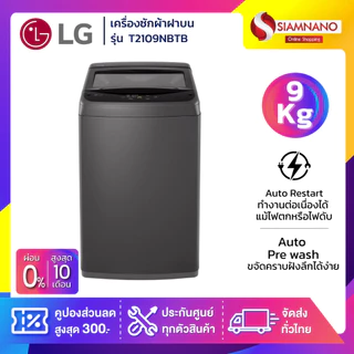เครื่องซักผ้าฝาบน LG รุ่น T2109NBTB ขนาด 9 KG (รับประกันนาน 1 ปี)