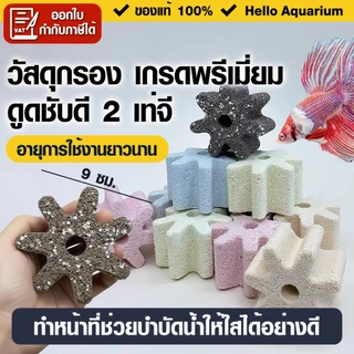 วัสดุกรองเจ็ดเหลี่ยมตู้ปลา บ่อปลา วัสดุกรองชีวภาพ เกรดพรีเมียม ลดค่าแอมโมเนีย ไนเตรท แบ่งขาย 1/ชิ้น