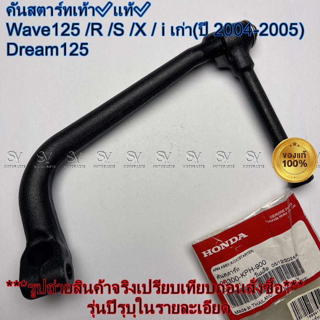 คันสตาร์ทเท้า✅แท้✅ รถจักรยานยนต์ Honda Wave125 /R /S /X / i เก่า(ปี2004-2005) Dream125 28300-KPH-900