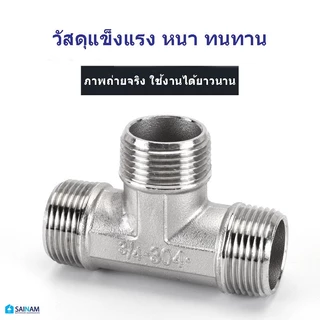 🇹🇭ส่งไวจากไทย SAINAM ข้อต่อ4หุน ข้อต่อ3ทาง ข้อต่อสามทางสแตนเลส ทำจากแสตนเลส คุณภาพสูง ทนทาน NP3