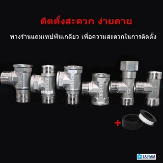 🇹🇭ส่งไวจากไทย SAINAM ข้อต่อ4หุน ข้อต่อ3ทาง ข้อต่อสามทางสแตนเลส ทำจากแสตนเลส คุณภาพสูง ทนทาน NP3