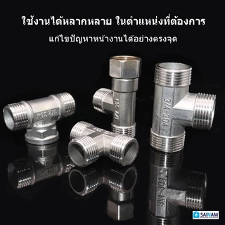 🇹🇭ส่งไวจากไทย SAINAM ข้อต่อ4หุน ข้อต่อ3ทาง ข้อต่อสามทางสแตนเลส ทำจากแสตนเลส คุณภาพสูง ทนทาน NP3