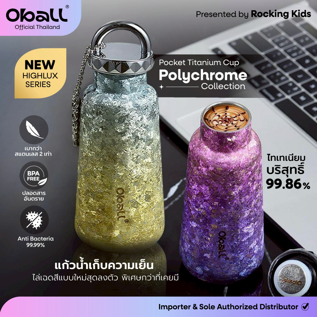 แก้วเก็บอุณหภูมิ Oball รุ่น Goddess Titanium Pocket แก้วเก็บความเย็นไทเทเนียมบริสุทธิ์ 99.86% ความจุ
