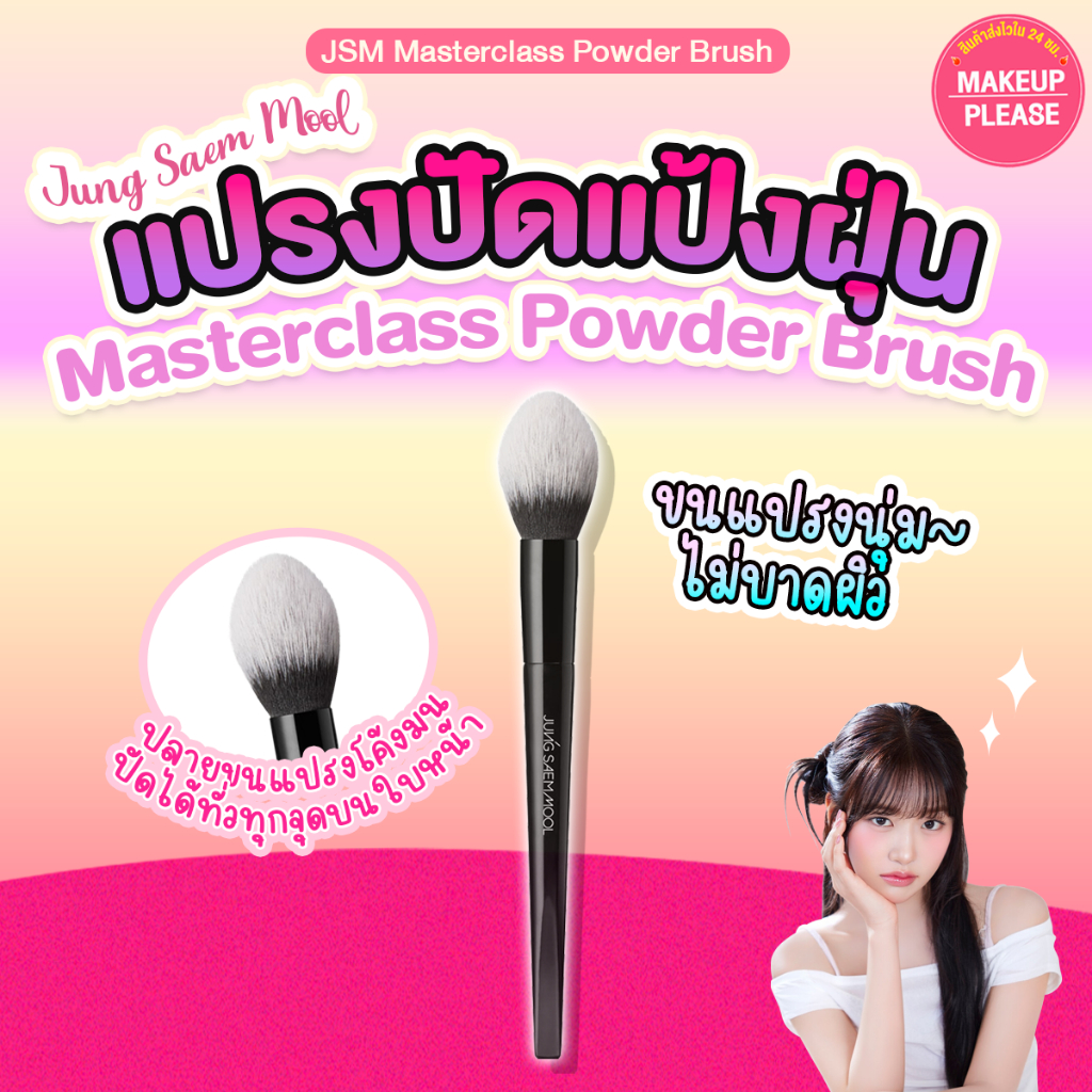 แท้💯ส่งไว🚀 JSM  Masterclass Powder Brush แปรงปัดแป้ง ขนนุ่ม ไม่บาดผิว #VV