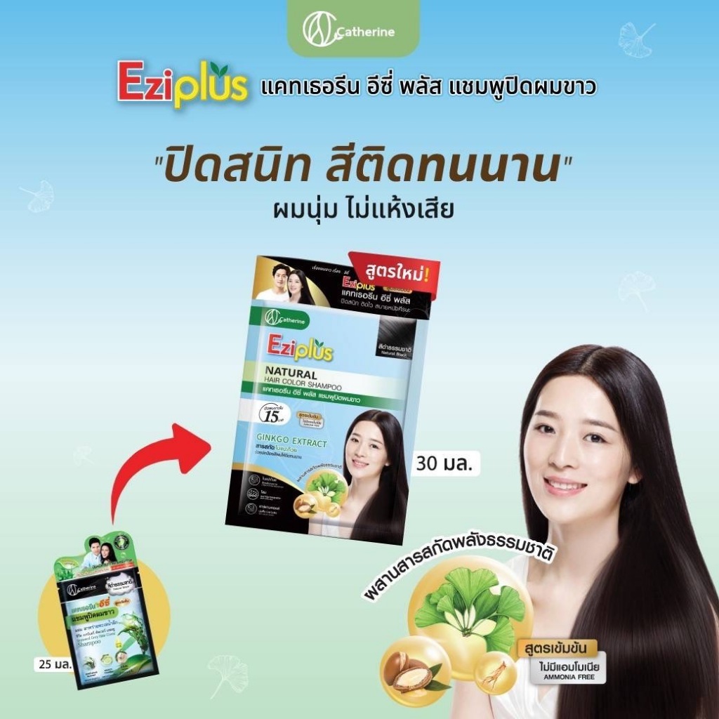 Catherine Eziplus Natural Hair Color Shampoo แคทเธอรีน อีซี่ พลัส เนเชอรัล แฮร์คัลเลอร์ แชมพูปิดผมขาว (30 มล.) (1 ซอง) ม