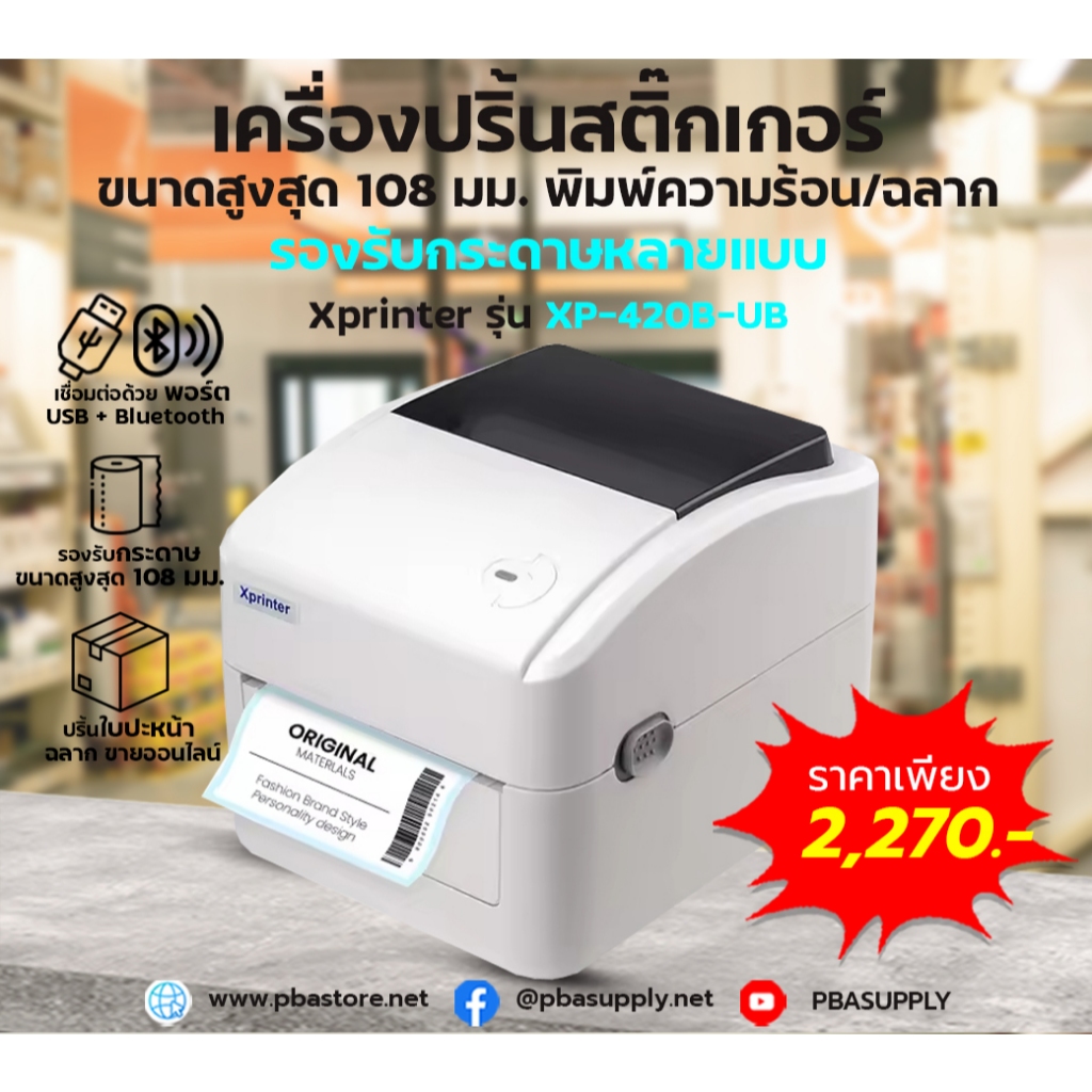 เครื่องปริ้นสติ๊กเกอร์ Xprinter พิมพ์ความร้อน/ฉลาก ขนาดสูงสุด 108MM รองรับ USB + Bluetooth รุ่น XP-4