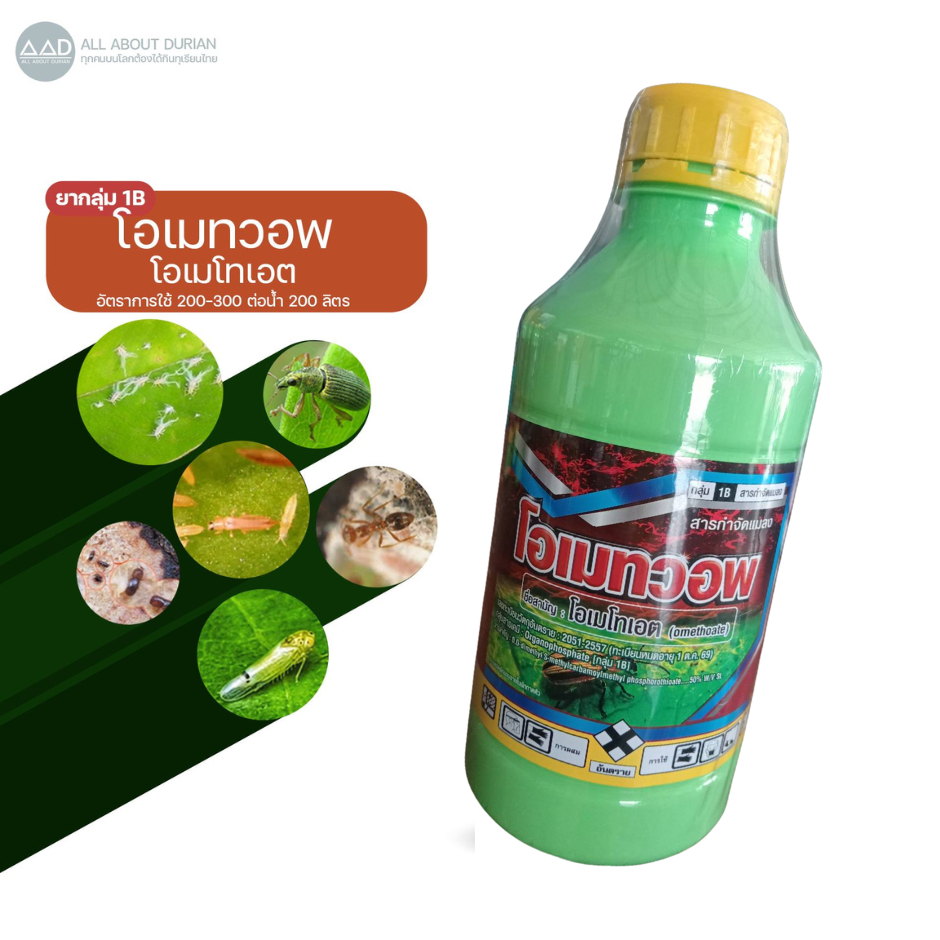โอเมทวอพ (โอเมโทเอต) ขนาด 1 ลิตร ขวดพลาสติก