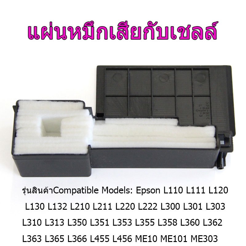 ล่าสุด ผ้าซับหมึก กล่องซับหมึก ฟองน้ำซับหมึก epson L1110 L3110 L3150 L3210 L3250  L360 L363 L365 L48