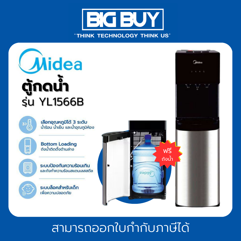 MIDEA ตู้กดน้ำ รุ่น YL1566B (ร้อน,เย็น,อุณหภูมิห้อง)