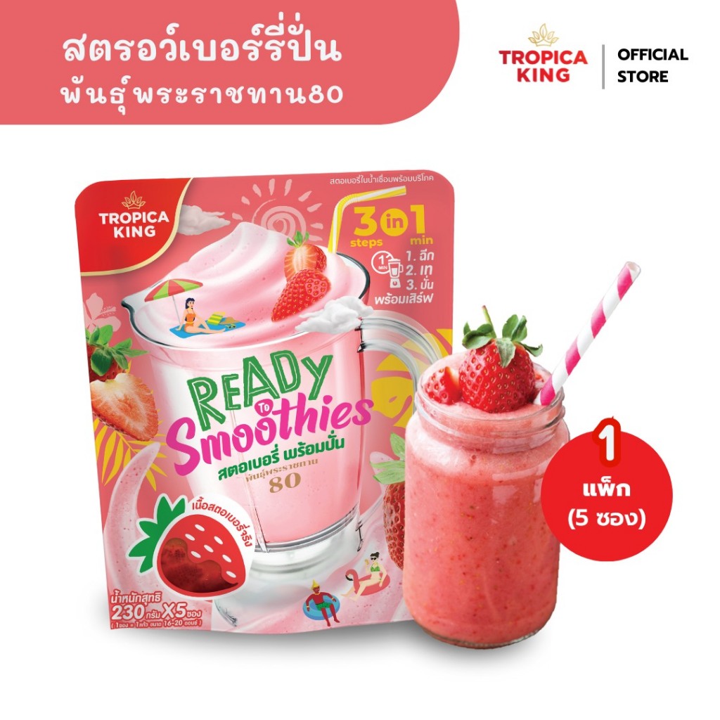 Tropica King สตรอว์เบอร์รี่พร้อมปั่น (1 แพ็ก 5 ซอง)  เนื้อเนียน หอม อร่อย พร้อมส่ง