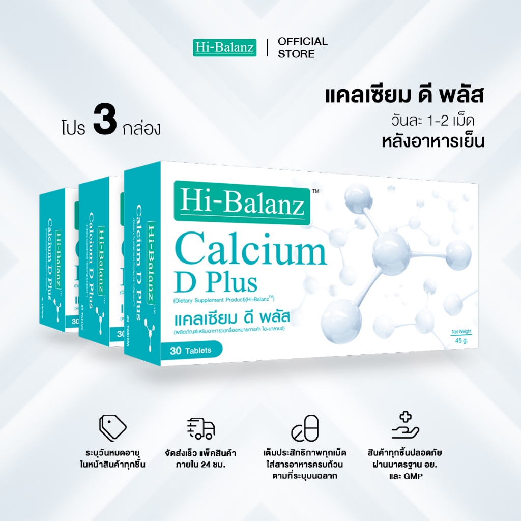 Hi-Balanz Calcium D Plus แคลเซียม ดี พลัส 3 กล่อง รวม 90 เม็ด