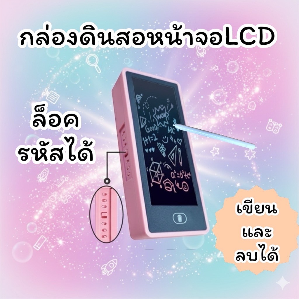 พร้อมส่งจากไทยกล่องดินสอ กระเป๋าดินสอ หน้าจอLCD เขียนแล้วลบได้ รุ่นล็อครหัสได้ PC052