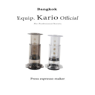 เครื่องชงกาแฟ แอโร่เพรส AeroPress Coffee Maker ของแท้ pressing coffee maker