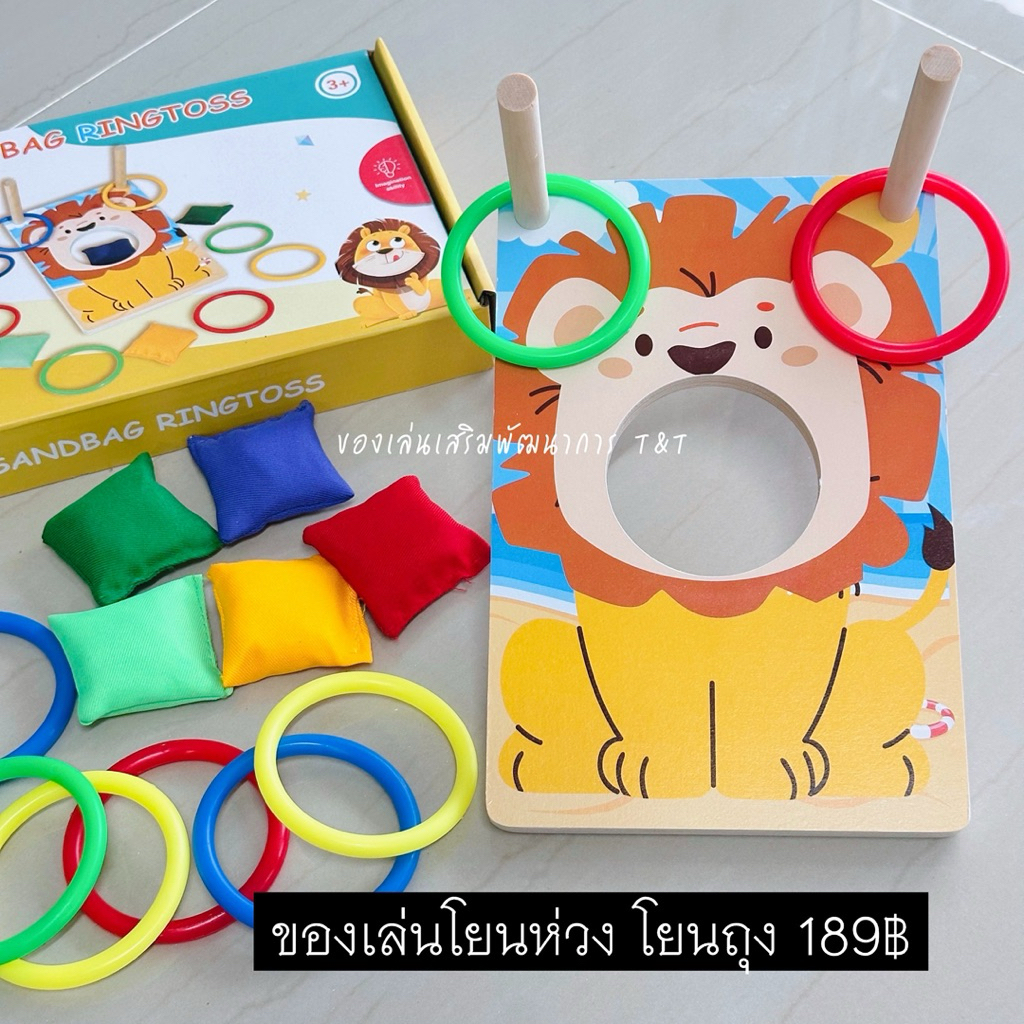 T189 ของเล่นโยนห่วงสวมหลัก โยนถุงเข้าปากสิงโต ของเล่นเสริมพัฒนาการ