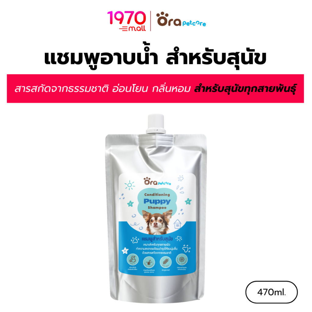 [รีฟิล] ORA PET CARE แชมพู สำหรับสุนัข PUPPY SHAMPOO 470ml. เหมาะกับทุกสายพันธุ์ กลิ่นหอมสดชื่น ขนนุ่มเงางาม