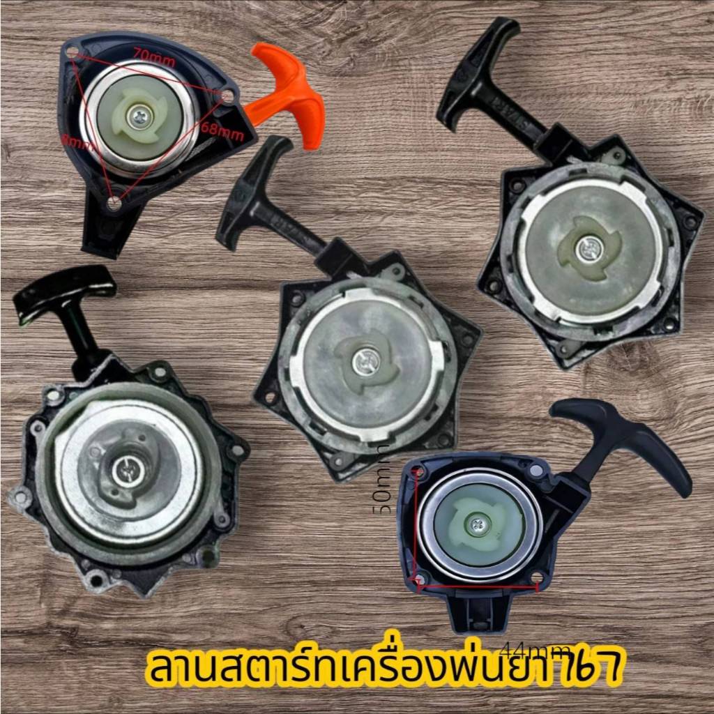 ชุดสตาร์ท ลานสตาร์ท ฝาสตาร์ท เครื่องพ่นยา 767 ลานทดดึงเบา