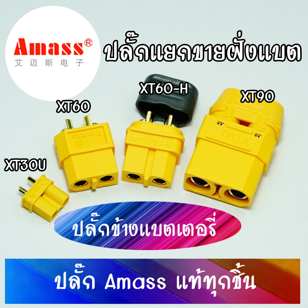 Amass Plug ปลั๊กแยกขายฝั่งแบต XT30-XT60-XT90