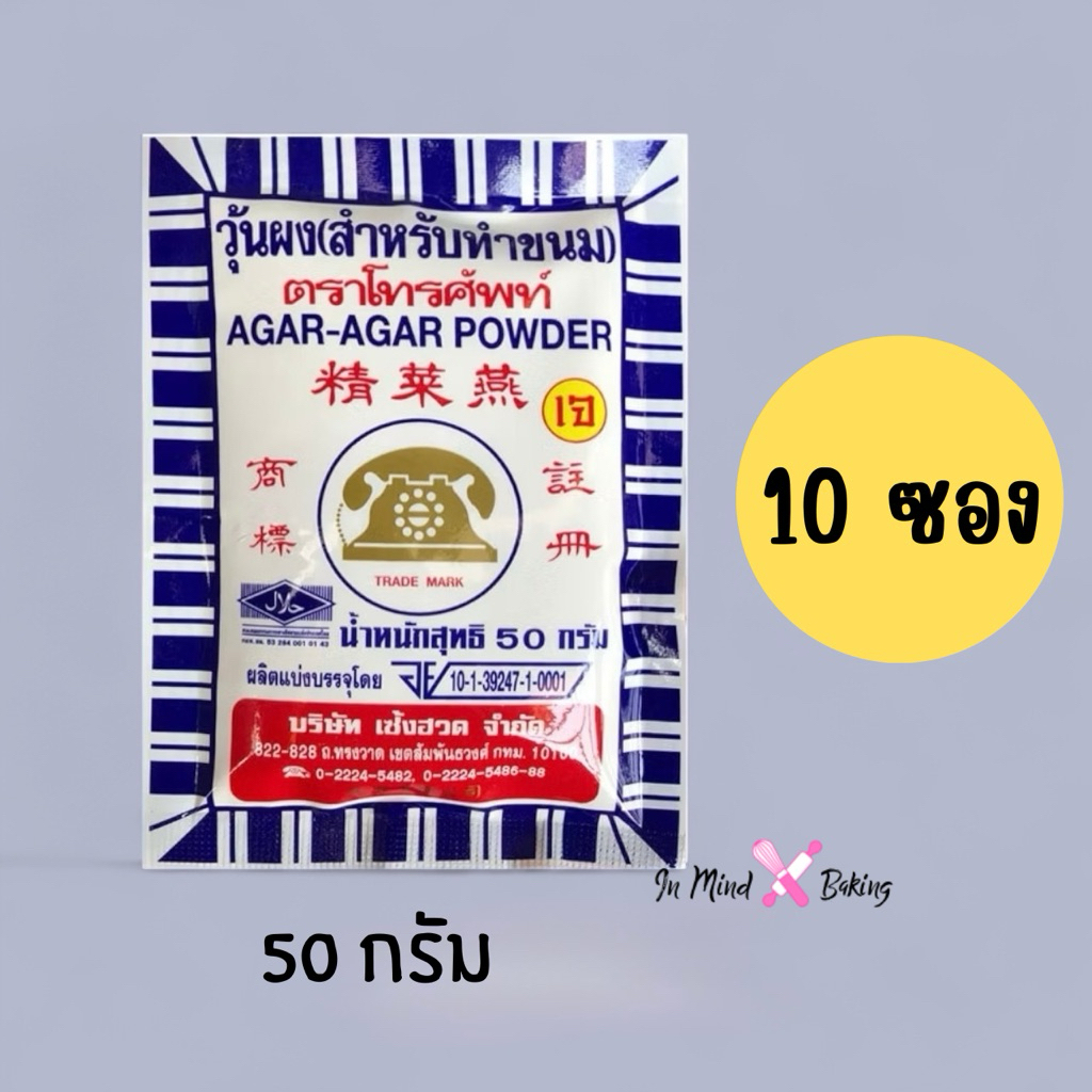ผงวุ้น วุ้นผง สำหรับทำขนม ตรา โทรศัพท์ ขนาด 50 กรัม (10ซอง)