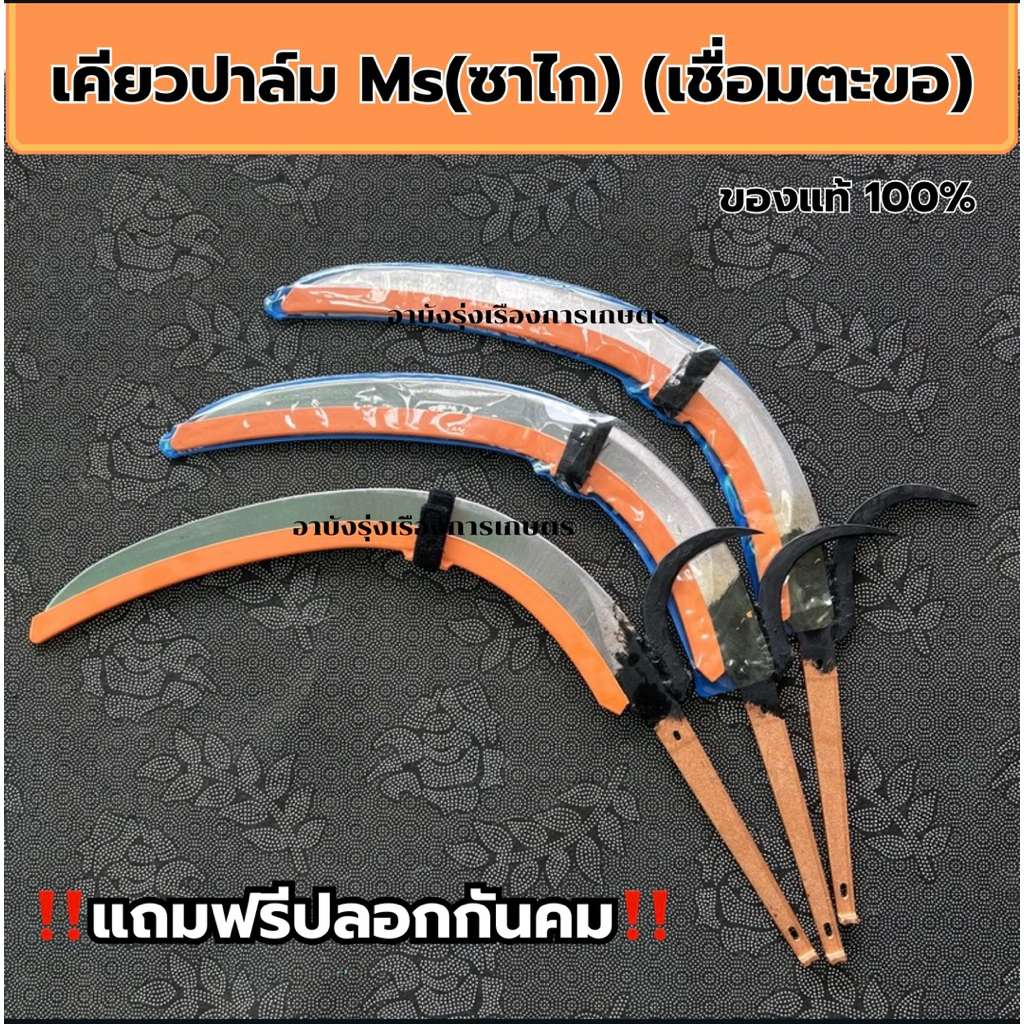 เคียวMs (ซาไก) แบบเชื่อตะขอ(เหล็กแหนบ) แข็งแรงไม่งอ ชุปแข็งอย่างดี