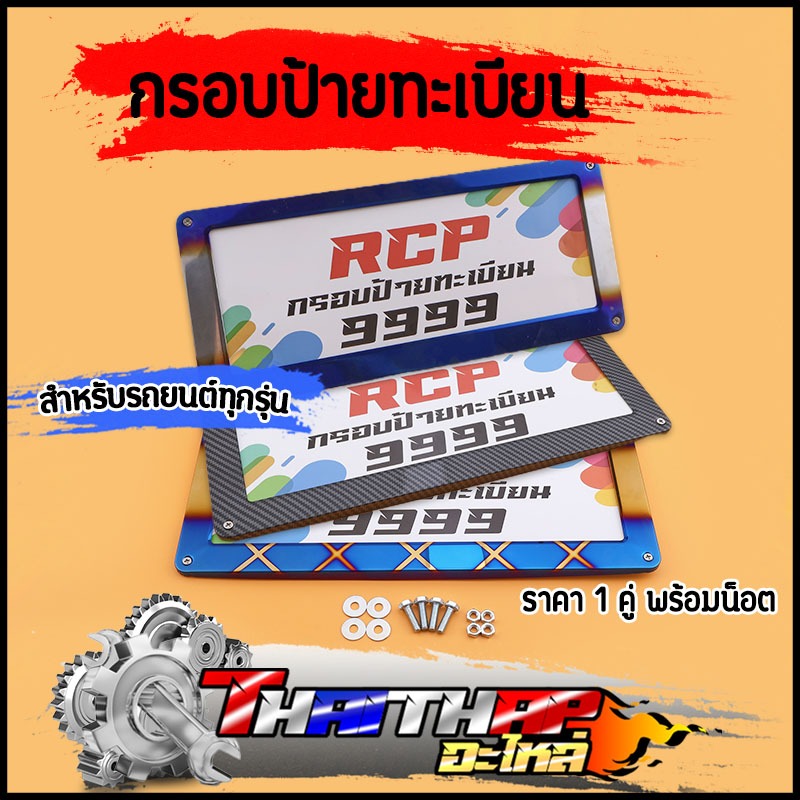 กรอบป้ายทะเบียนรถยนต์ ลายเคลล่า ไทเททอง ป้ายทะเบียน สแตนเลส พร้อมน็อต ขนาดมาตรฐานทั่วไป ราคา1คู่