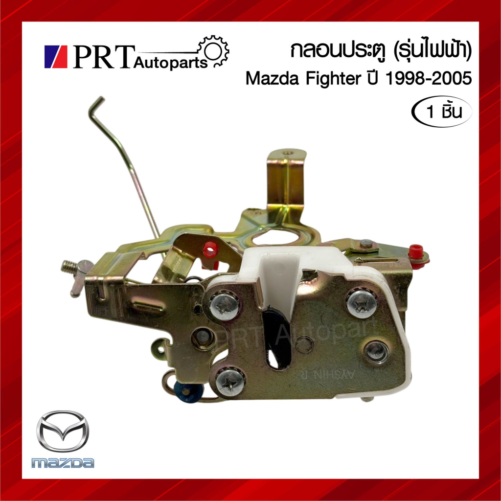 กลอนประตู MAZDA FIGHTER มาสด้า ไฟเตอร์ ปี1998-2005 รุ่นไฟฟ้า (1ชิ้น)
