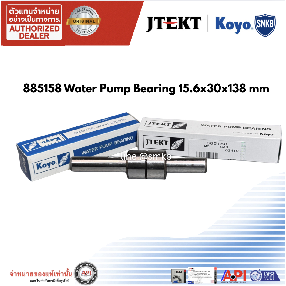 KOYO Water Pump Bearing 15.6x30x138 mm 885158 ลูกปืนปั้มน้ำ ลูกปืนปั๊มน้ำ รถไถฟอร์ดรุ่น 5000/6600