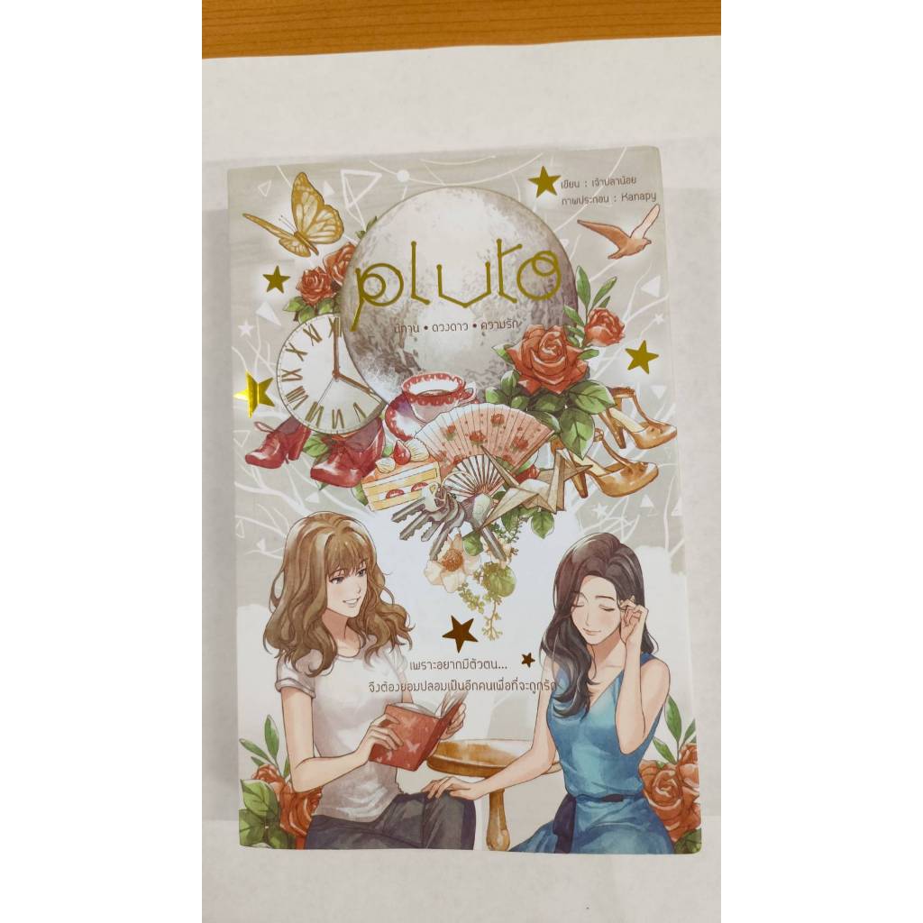 หนังสือ PLUTO นิทาน ดวงดาว ความรัก