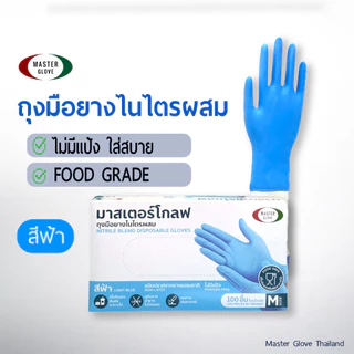 1 กล่อง/100 ชิ้น - ถุงมือไนไตร ไม่มีแป้ง (สีฟ้า/สีดำ) ไนไตรผสม สัมผัสอาหาร เนื้อเหนียว ยืดหยุ่น // MASTER GLOVE