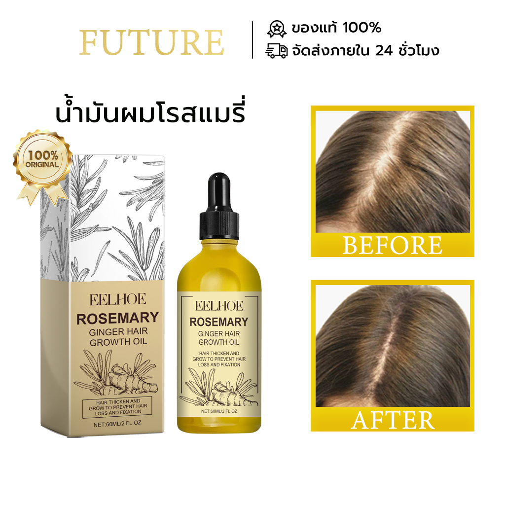 EELHOE น้ำมันผมโรสแมรี่ Rosemary Oil เซรั่มลดผมร่วง ผมบาง เพิ่มผมใหม่ 60 มล.