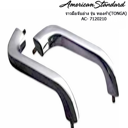 มือจับอ่างอาบน้ำอเมริกัน สแตนดาร์ด รุ่น ทองก้า รหัส AC-7120210 American Standard  TONCA shopee BathM