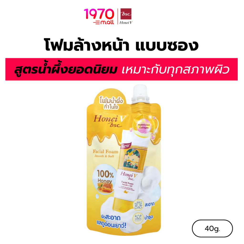 HONEI V BSC โฟมล้างหน้า แบบซอง FACIAL FOAM SMOOTH & SOFT 40g. สูตรน้ำผึ้งยอดนิยม เหมาะกับทุกสภาพผิว