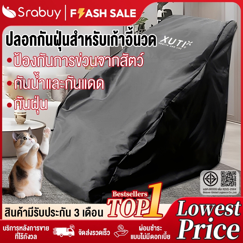 ปลอกเก้าอี้นวดป้องกันฝุ่นและคราบสกปรก ทนทาน ใช้งานง่าย แบบสวมง่าย ดูแลรักษาง่าย