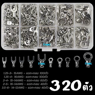 Tools.Shop.หางปลา แฉกเปลือย กลมเปลือย กล่อง320ตัว แฉก+กลม หางปลาต่อสายไฟ ขั้วต่อสายไฟ หัวเสียบทองเหลือง หางปลาแฉก หางปลา