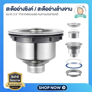 [ ส่งด่วน ส่งไว ] สะดืออ่างซิงค์ อ่างล้างจาน ที่ดักเศษอาหาร …