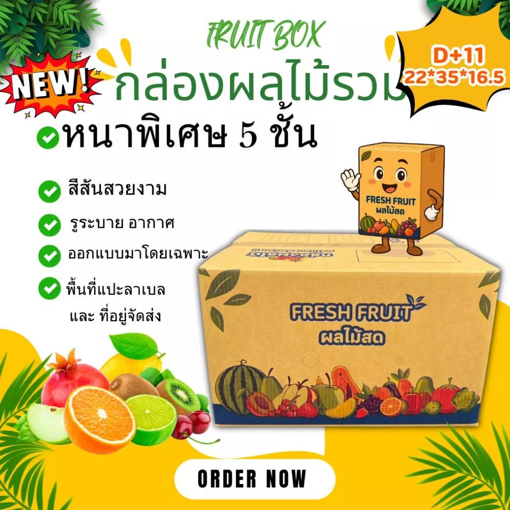 กล่องผลไม้รวม D+11 หนา 5 ชั้น เจาะรูระบายอากาศ และ หูหิ้ว แพ็ค 10 ใบ